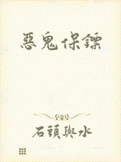 恶鬼保镖