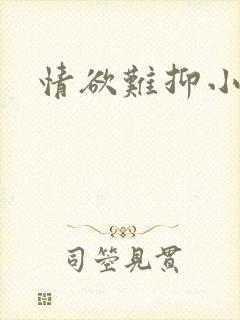 情欲难抑小说
