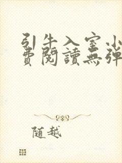 引牛入室小说免费阅读无弹窗笔趣阁最新章节封面