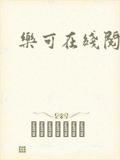 乐可在线阅读