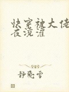 快穿被大佬们日夜浇灌