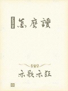 峇怎么读封面