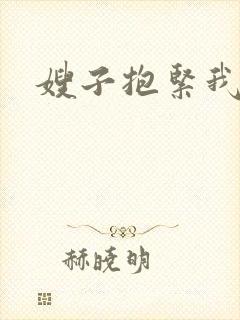 嫂子抱紧我