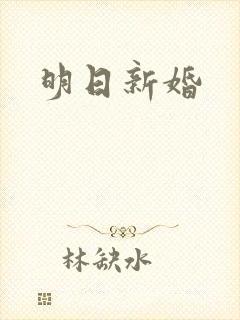 明日新婚