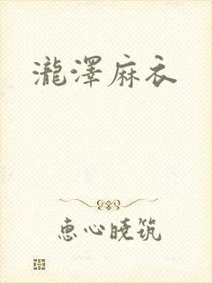 泷泽麻衣
