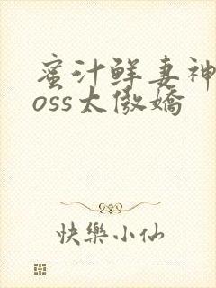蜜汁鲜妻神君Boss太傲娇