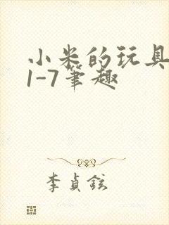 小米的玩具日记1-7笔趣