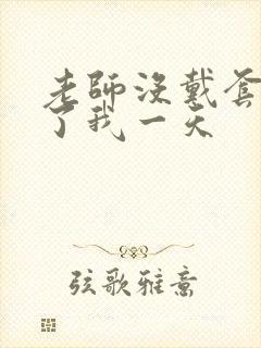 老师没戴套子c了我一天