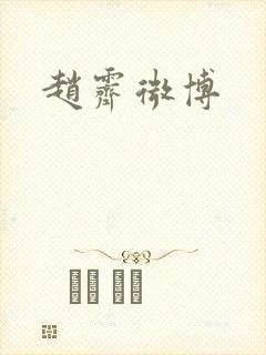 赵霁微博
