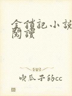 金锁记小说全文阅读