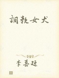 调教女犬
