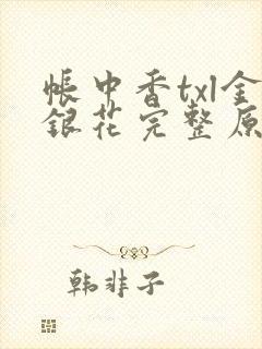 帐中香txl金银花完整原文封面