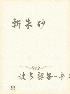 斩朱砂