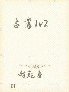 占鸾1v2