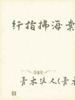 纤指拂海棠