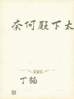 奈何殿下太妖娆