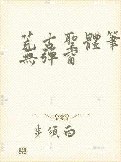 荒古圣体笔趣阁无弹窗