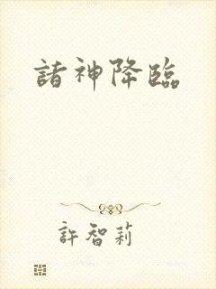 诸神降临