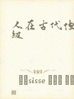 人在古代但考四级