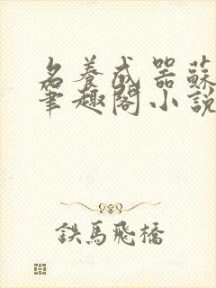 名养成器苏沫沫笔趣阁小说