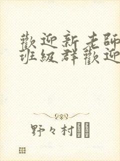 欢迎新老师加入班级群欢迎词封面