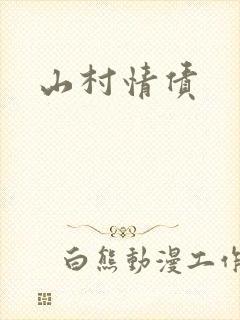山村情债