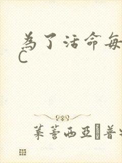 为了活命每天求C