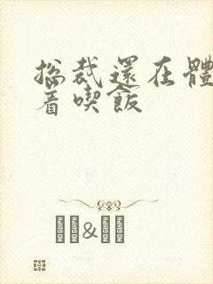 总裁还在体内坐着吃饭封面