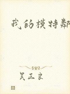 我的模特邻居