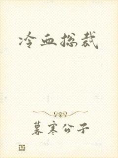 冷血总裁封面