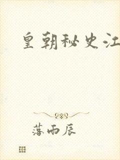 皇朝秘史江寒青封面