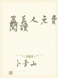 蛊真人免费在线阅读