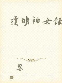 琼明神女录