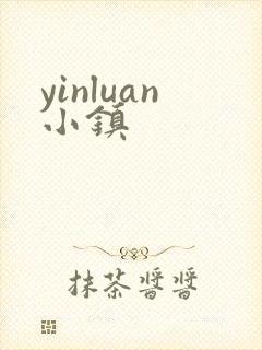 yinluan小镇封面