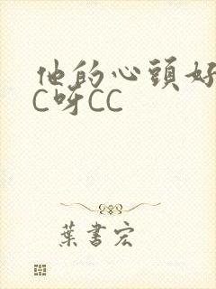 他的心头好 CC呀CC