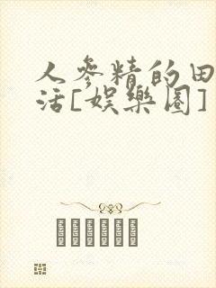 人参精的田园生活[娱乐圈]