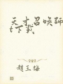 天才召唤师txt下载封面