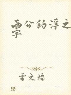 两公的浮之手中字