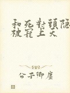 和死对头隐婚后被宠上天