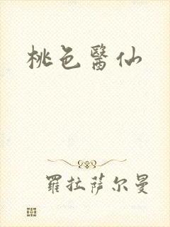 桃色医仙
