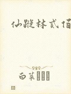 仙踪林贰佰