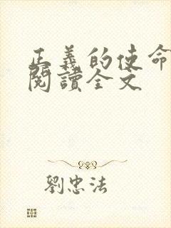 正义的使命免费阅读全文封面