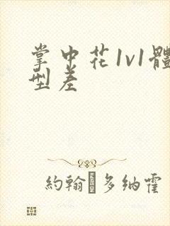 掌中花1v1体型差