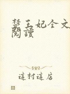 楚王妃全文免费阅读