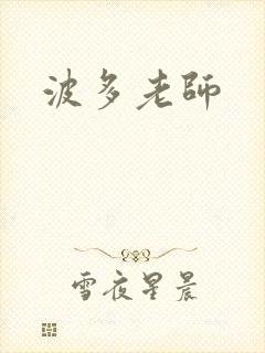 波多老师封面