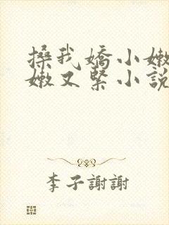 搡我娇小嫩苞又嫩又紧小说