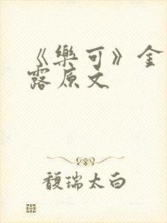 《乐可》金银花露原文