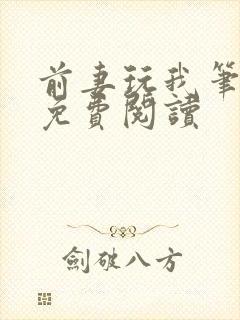 前妻玩我笔趣阁免费阅读