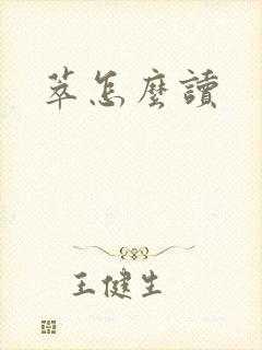 萃怎么读