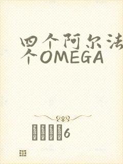 四个阿尔法干一个OMEGA